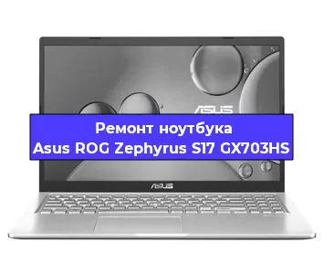 Апгрейд ноутбука Asus ROG Zephyrus S17 GX703HS в Волгограде